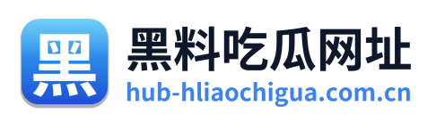 黑料吃瓜网址